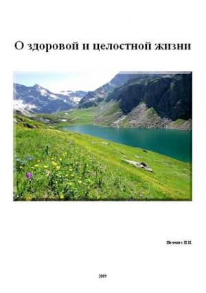 Обложка книги «О здоровой и целостной жизни» — Нина Иванова
