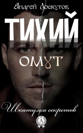 Обложка книги «Тихий омут» — Андрей Лоскутов
