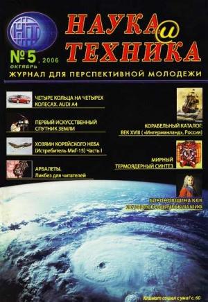 Обложка книги ««Наука и Техника» [журнал для перспективной молодежи], 2006 № 05 (5)» — Журнал "Наука и Техника" (НиТ)