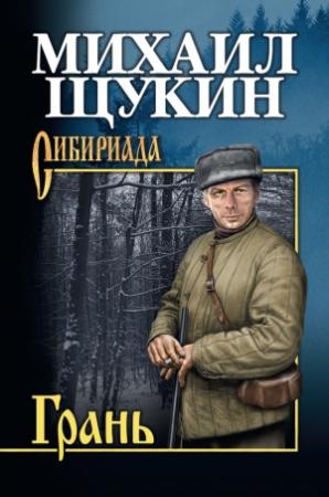 Обложка книги «Грань» — Михаил Щукин