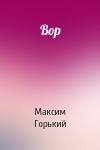 Максим Горький - Вор
