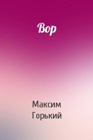 Обложка книги «Вор» — Максим Горький