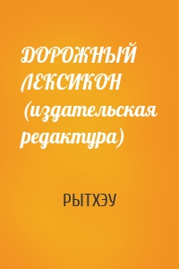 ДОРОЖНЫЙ ЛЕКСИКОН (издательская редактура)