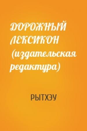 Обложка книги «ДОРОЖНЫЙ ЛЕКСИКОН (издательская редактура)» — Рытхэу