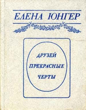 Обложка книги «Друзей прекрасные черты» — Елена Юнгер