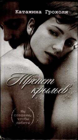 Обложка книги «Трепет крыльев» — Катажина Грохоля