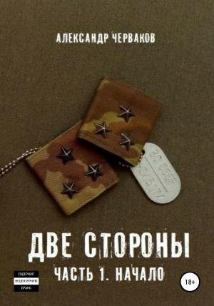 Обложка книги «Две стороны. Часть 1. Начало» — Александр Черваков