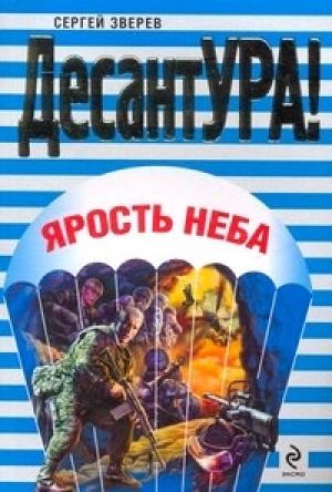 Обложка книги «Ярость неба» — Сергей Зверев