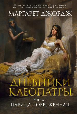 Обложка книги «Царица поверженная» — Маргарет Джордж