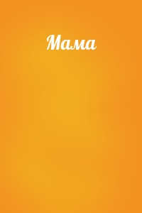 Мама