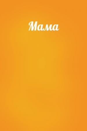 Обложка книги «Мама»