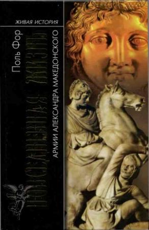 Обложка книги «Повседневная жизнь армии Александра Македонского» — Поль Фор