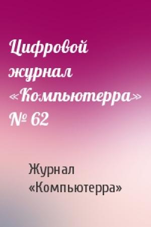 Обложка книги «Цифровой журнал «Компьютерра» № 62» — Журнал «Компьютерра»