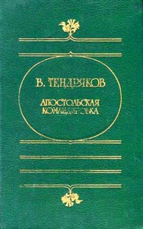 Обложка книги «Апостольская командировка. (Сборник повестей)» — Владимир Тендряков