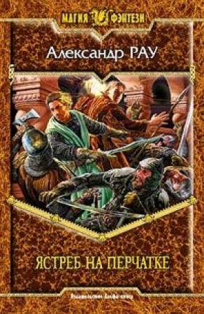 Обложка книги «Ястреб на перчатке» — Александр Рау