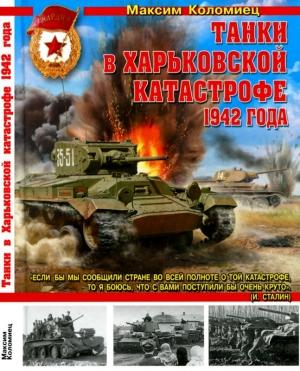 Обложка книги «Танки в Харьковской катастрофе 1942 года» — Максим Коломиец