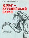 Эрнест Сетон-Томпсон - Крэг — кутенейский баран