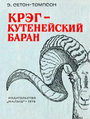 Обложка книги «Крэг — кутенейский баран» — Эрнест Сетон-Томпсон