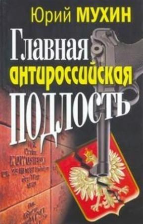 Обложка книги «Главная антироссийская подлость» — Юрий Мухин