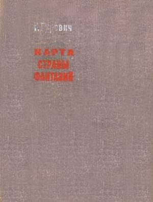 Обложка книги «Карта страны фантазий» — Георгий Гуревич