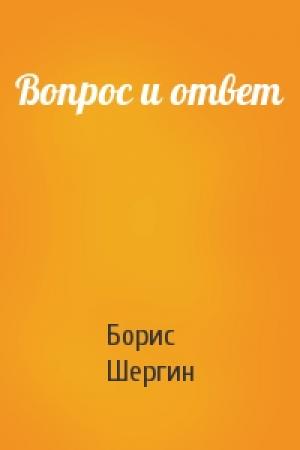 Обложка книги «Вопрос и ответ» — Борис Шергин