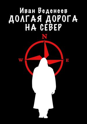 Обложка книги «Долгая дорога на Север» — Иван Веденеев