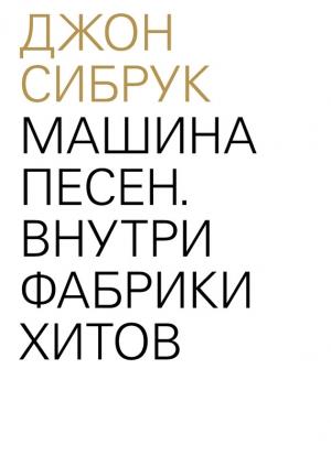 Обложка книги «Машина песен. Внутри фабрики хитов» — Джон Сибрук
