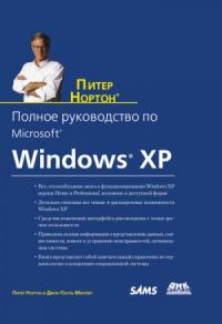 Питер Нортон, Джон Мюллер - Полное руководство по Microsoft Windows XP