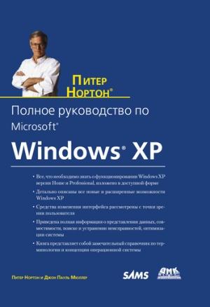 Обложка книги «Полное руководство по Microsoft Windows XP» — Питер Нортон, Джон Мюллер