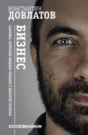 Обложка книги «Бизнес. Законы, которые видны только с высоты успеха» — Константин Довлатов