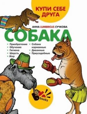 Обложка книги «Купи себе друга: собака» — Анна Сучкова