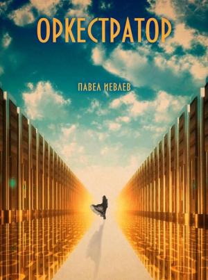 Обложка книги «УАЗдао - 3: Оркестратор» — Павел Иевлев
