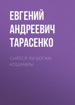 Обложка книги «Снятся ли богам кошмары» — Евгений Тарасенко