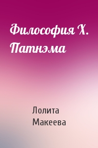 Лолита Макеева - Философия Х. Патнэма