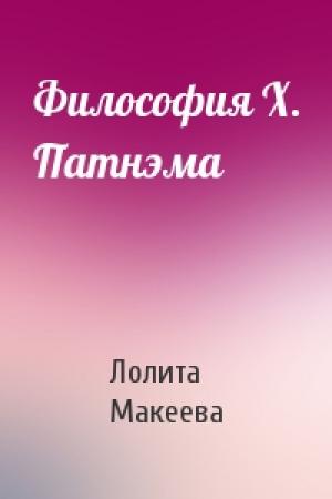 Обложка книги «Философия Х. Патнэма» — Лолита Макеева