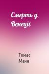 Томас Манн - Смерть у Венеції