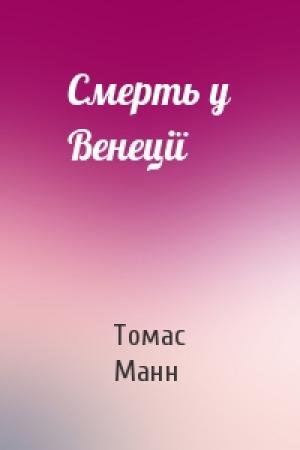 Обложка книги «Смерть у Венеції» — Томас Манн