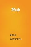 Иван Шумихин - Миф