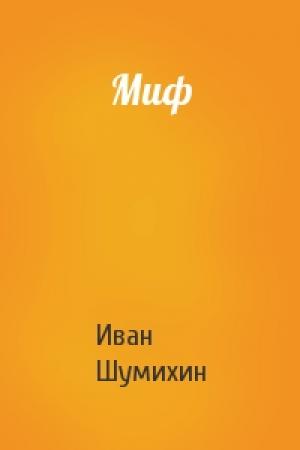 Обложка книги «Миф» — Иван Шумихин