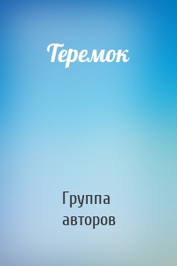 Теремок