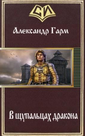 Обложка книги «В щупальцах дракона (СИ)» — Александр Гарм