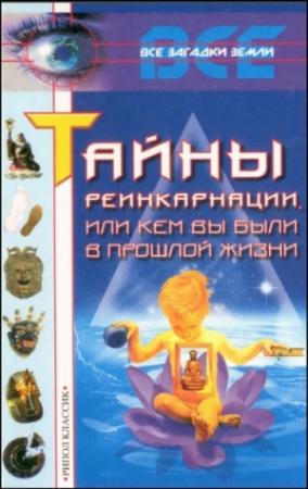 Обложка книги «Тайны реинкарнации, или Кем вы были в прошлой жизни» — Кристина Александровна Ляхова, Ю. Рычкова, Лариса Александровна Бурлуцкая