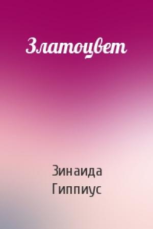 Обложка книги «Златоцвет» — Зинаида Гиппиус