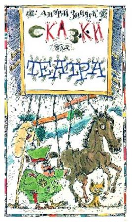 Обложка книги ««Вперед, Котенок!» и другие... Сказки для театра» — Андрей Зинчук