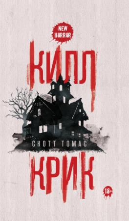 Обложка книги «Килл крик» — Скотт Томас