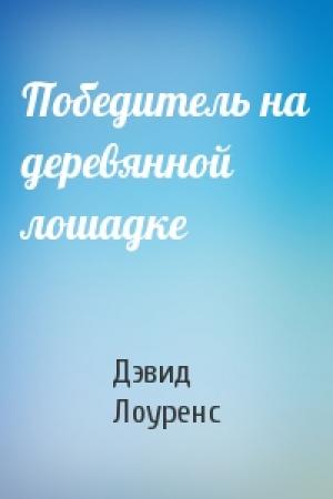 Обложка книги «Победитель на деревянной лошадке» — Дэвид Лоуренс