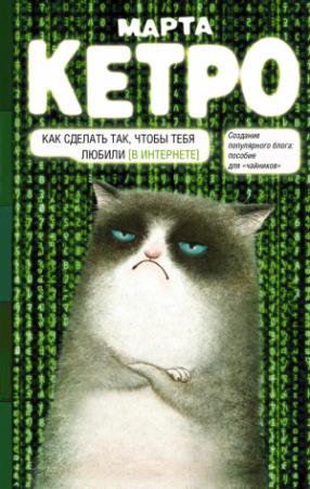 Обложка книги «Как сделать так, чтобы тебя любили. (В Интернете). Пособие для «чайников»» — Марта Кетро