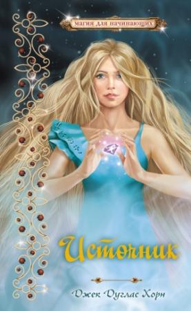 Обложка книги «Источник» — Джек Хорн