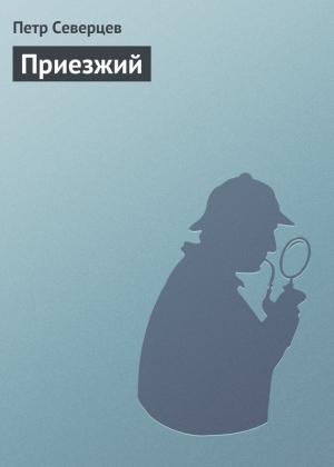 Обложка книги «Приезжий» — Петр Северцев