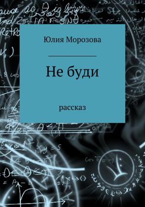 Обложка книги «Не буди» — Юлия Морозова